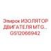 GS12066942 ИЗОЛЯТОР ДВИГАТЕЛЯ MTG Epiroc