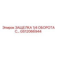 GS12066944 ЗАЩЕЛКА 1/4 ОБОРОТА С Epiroc
