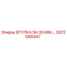 GS12066947 ВТУЛКА SH 35 ММ. Epiroc