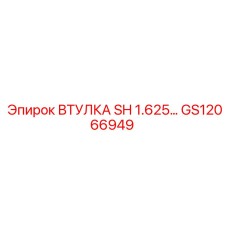 GS12066949 ВТУЛКА SH 1.625 Epiroc