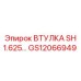 GS12066949 ВТУЛКА SH 1.625 Epiroc