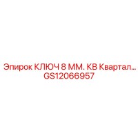 GS12066957 КЛЮЧ 8 ММ. КВ Квартал… Epiroc