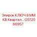Фото запасной части GS12066957 КЛЮЧ 8 ММ. КВ Квартал… от Epiroc