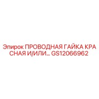 GS12066962 ПРОВОДНАЯ ГАЙКА КРАСНАЯ И/ИЛИ… Epiroc