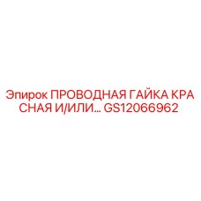 Оригинальная красная проводная гайка GS12066962 для буровых установок Epiroc