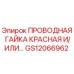Оригинальная красная проводная гайка GS12066962 для буровых установок Epiroc