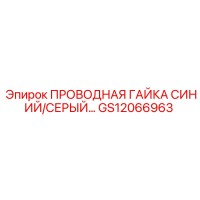 GS12066963 ПРОВОДНАЯ ГАЙКА СИНИЙ/СЕРЫЙ… Epiroc