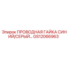 GS12066963 ПРОВОДНАЯ ГАЙКА СИНИЙ/СЕРЫЙ… Epiroc