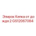GS12067084 Кепка от дождя 2 Epiroc