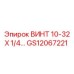 GS12067221 ВИНТ 10-32 Х 1/4 Epiroc