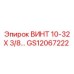 GS12067222 ВИНТ 10-32 Х 3/8 Epiroc