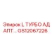 GS12067226 L ТУРБО АДАПТ… Epiroc