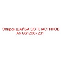 GS12067231 ШАЙБА 3/8 ПЛАСТИКОВАЯ Epiroc
