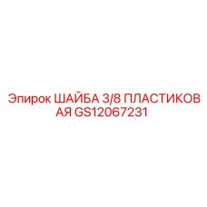 Шайба пластиковая GS12067231 для оборудования Epiroc