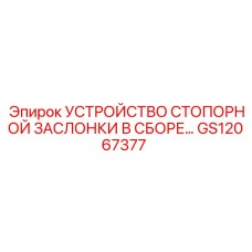 GS12067377 УСТРОЙСТВО СТОПОРНОЙ ЗАСЛОНКИ В СБОРЕ Epiroc