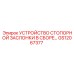 GS12067377 УСТРОЙСТВО СТОПОРНОЙ ЗАСЛОНКИ В СБОРЕ Epiroc