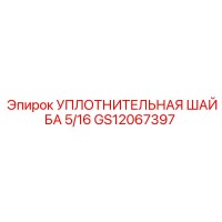 GS12067397 УПЛОТНИТЕЛЬНАЯ ШАЙБА 5/16 Epiroc