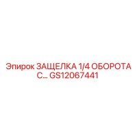 GS12067441 ЗАЩЕЛКА 1/4 ОБОРОТА С Epiroc