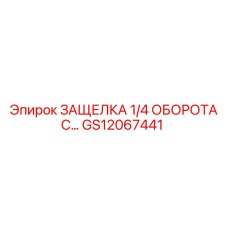 GS12067441 ЗАЩЕЛКА 1/4 ОБОРОТА С Epiroc