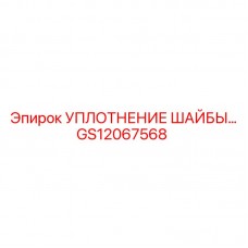 Комплект уплотнения шайбы Epiroc GS12067568 Уплотнительный комплект GS12067568 для бурового оборудования
