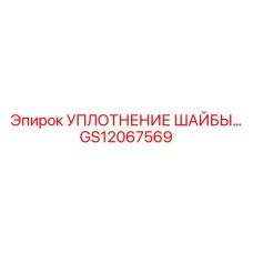 GS12067569 УПЛОТНЕНИЕ ШАЙБЫ Epiroc