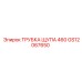 GS12067650 ТРУБКА ЩУПА 460 Epiroc