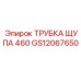 GS12067650 ТРУБКА ЩУПА 460 Epiroc