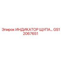 GS12067651 ИНДИКАТОР ЩУПА Epiroc