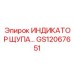 GS12067651 ИНДИКАТОР ЩУПА Epiroc