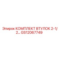 GS12067749 КОМПЛЕКТ ВТУЛОК 2-1/2… Epiroc