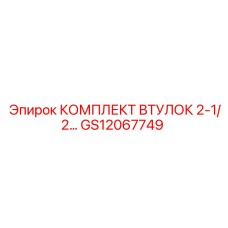 GS12067749 КОМПЛЕКТ ВТУЛОК 2-1/2… Epiroc