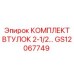 GS12067749 КОМПЛЕКТ ВТУЛОК 2-1/2… Epiroc