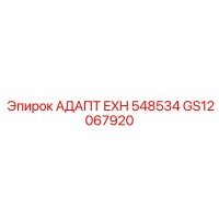 GS12067920 АДАПТ EXH 548534 Epiroc