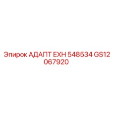 GS12067920 АДАПТ EXH 548534 Epiroc