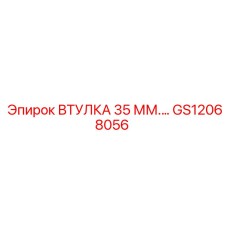 GS12068056 ВТУЛКА 35 ММ. Epiroc