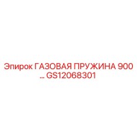 GS12068301 ГАЗОВАЯ ПРУЖИНА 900… Epiroc