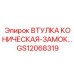 GS12068319 ВТУЛКА КОНИЧЕСКАЯ-ЗАМОК Epiroc