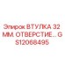 GS12068495 ВТУЛКА 32 ММ. ОТВЕРСТИЕ Epiroc