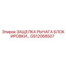 GS12068507 ЗАЩЕЛКА РЫЧАГА БЛОКИРОВКИ Epiroc