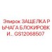 GS12068507 ЗАЩЕЛКА РЫЧАГА БЛОКИРОВКИ Epiroc