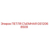 GS12068509 ПЕТЛЯ СЪЕМНАЯ Epiroc