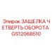 GS12068510 ЗАЩЕЛКА ЧЕТВЕРТЬ ОБОРОТА Epiroc