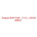 GS12068557 ВИНТ 5/8 - 11 X 2 Epiroc