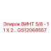 GS12068557 ВИНТ 5/8 - 11 X 2 Epiroc