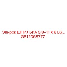 GS12068777 ШПИЛЬКА 5/8-11 X 8 LG… Epiroc