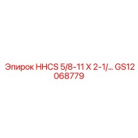 GS12068779 HHCS 5/8-11 X 2-1 Epiroc