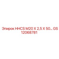 GS12068781 HHCS М20 Х 2,5 Х 50... Epiroc
