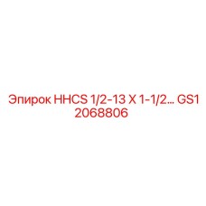 GS12068806 HHCS 1/2-13 X 1-1/2... Epiroc