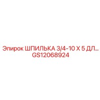 GS12068924 ШПИЛЬКА 3/4-10 X 5 ДЛ… Epiroc