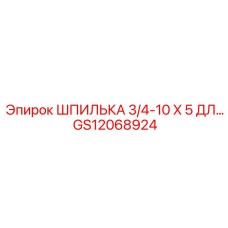 GS12068924 ШПИЛЬКА 3/4-10 X 5 ДЛ… Epiroc